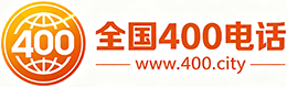 张家口400电话